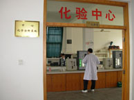 化驗(yàn)中心